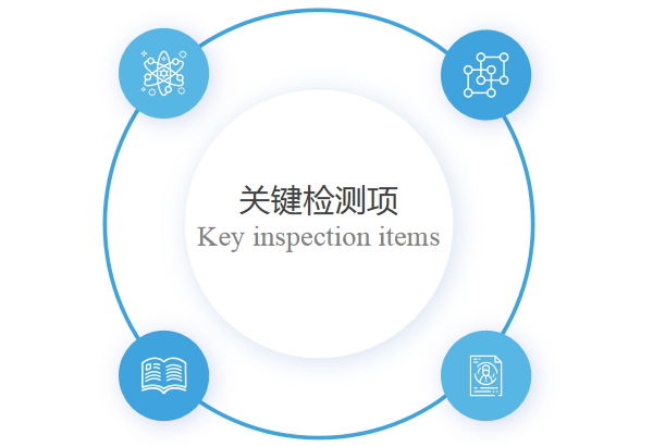 福悅實(shí)業(yè)關(guān)鍵檢測項