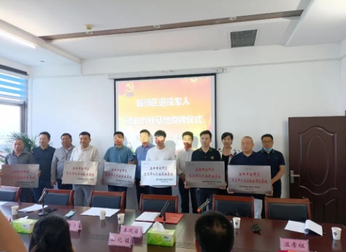 偃師區舉行退役軍人就業(yè)創(chuàng  )業(yè)基地授牌儀式